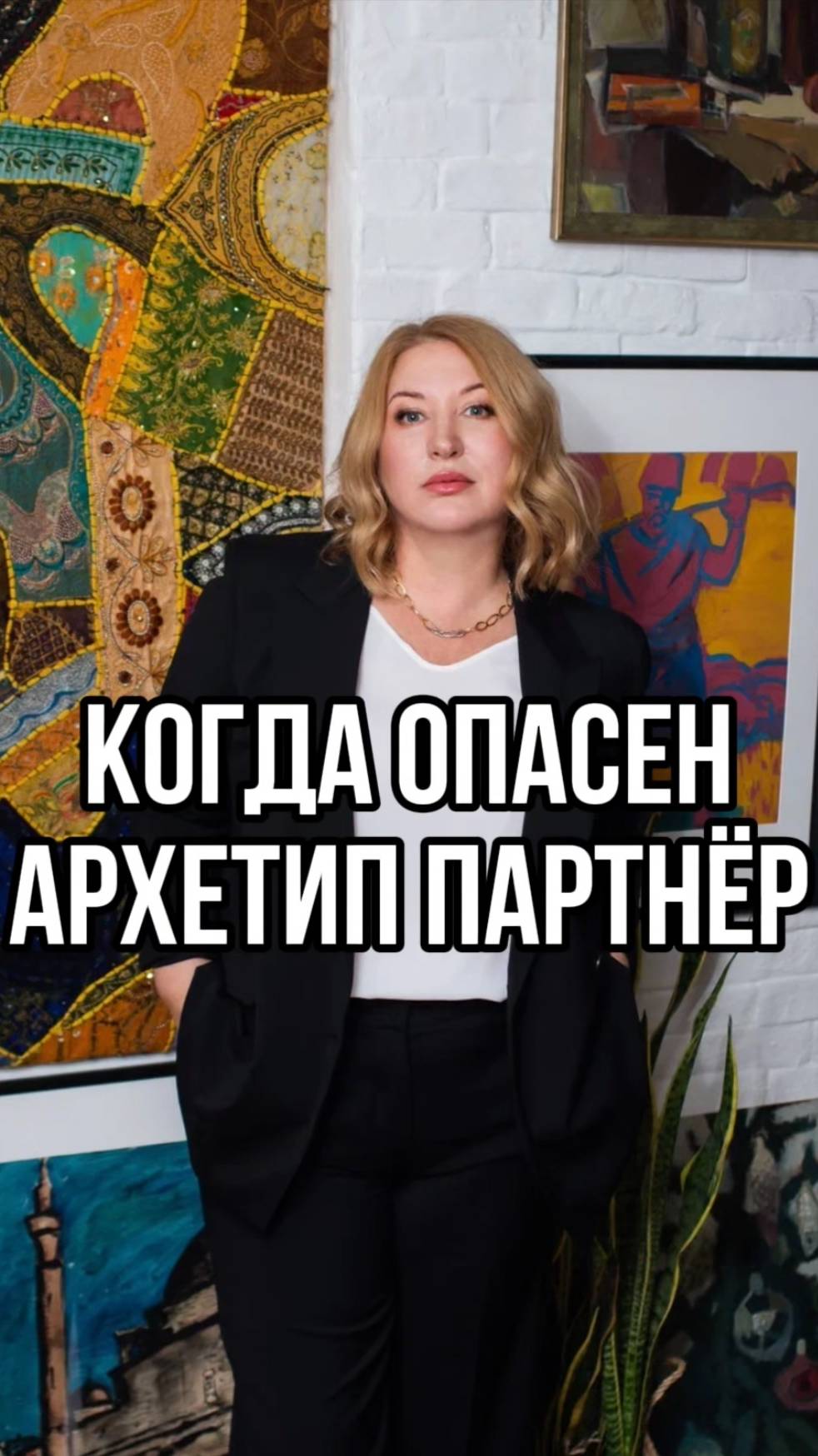 Когда опасен архетип партнер