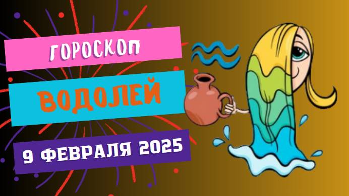 🌊 Водолей – Гороскоп на сегодня, 9 февраля 2025! Новые идеи – новый путь!