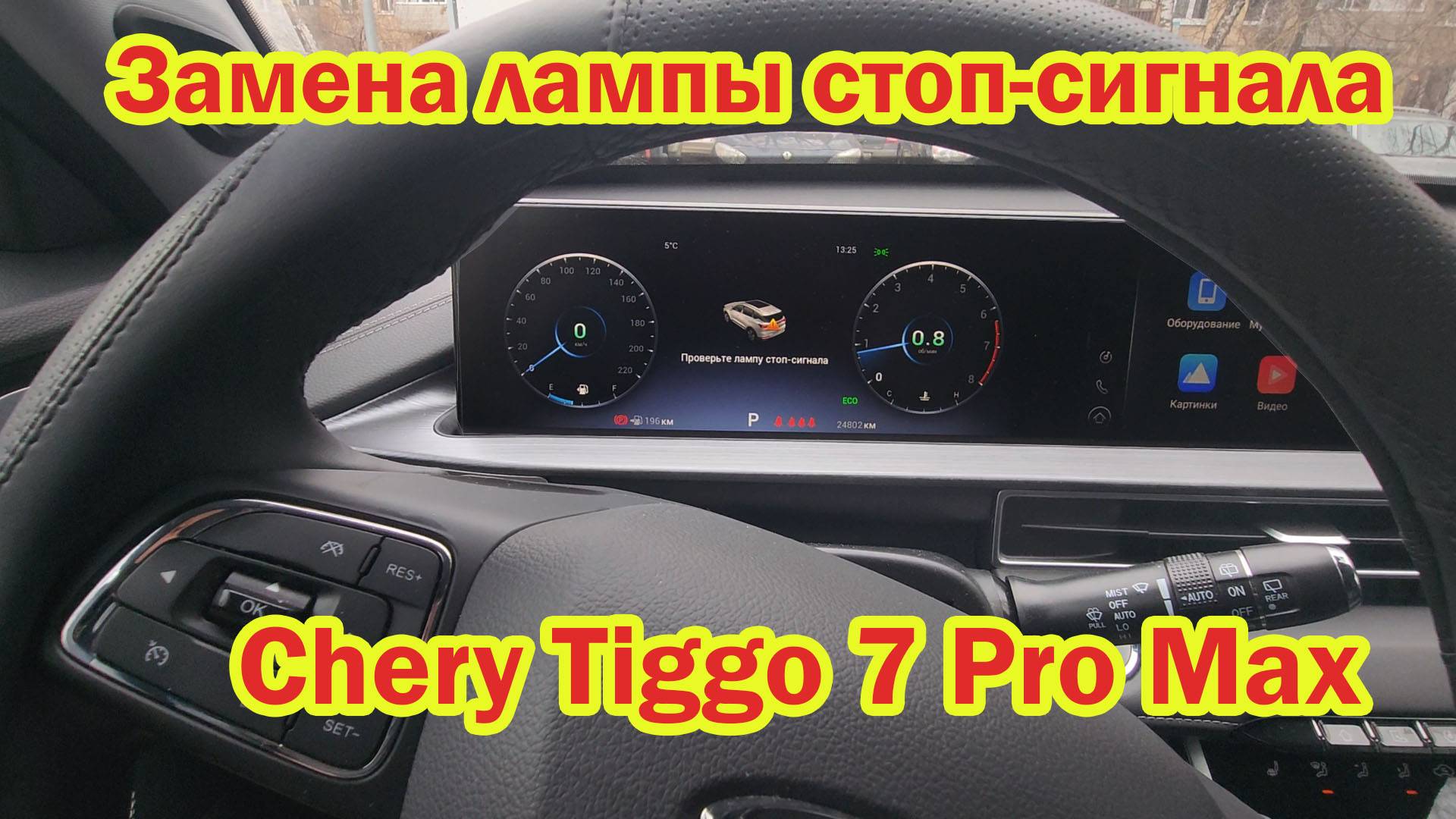 Замена лампы стоп-сигнала  Chery Tiggo 7 Pro max Чери тигго 7 pro max Пробег 24 800 км отзыв