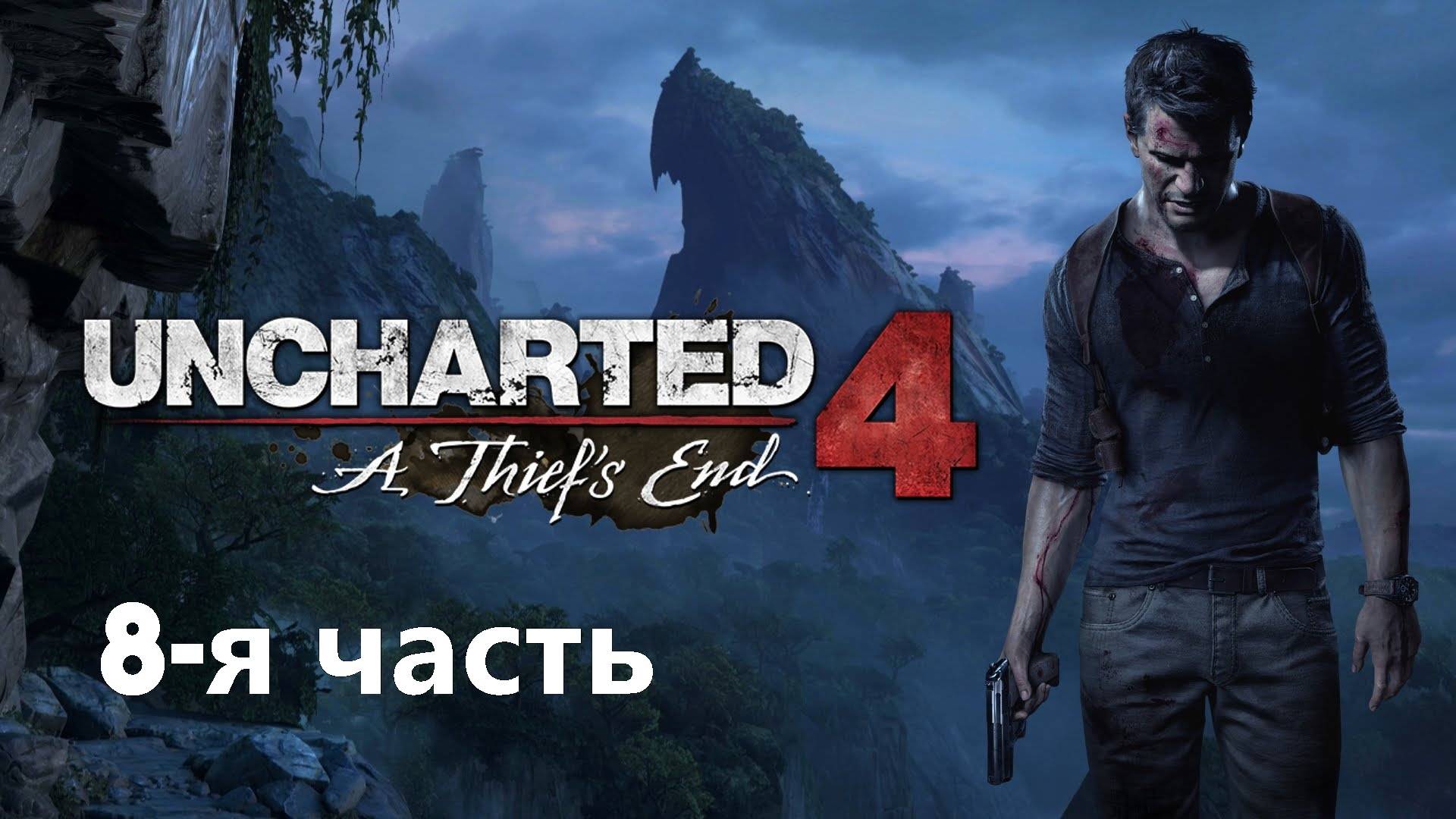 Uncharted 4 Путь вора