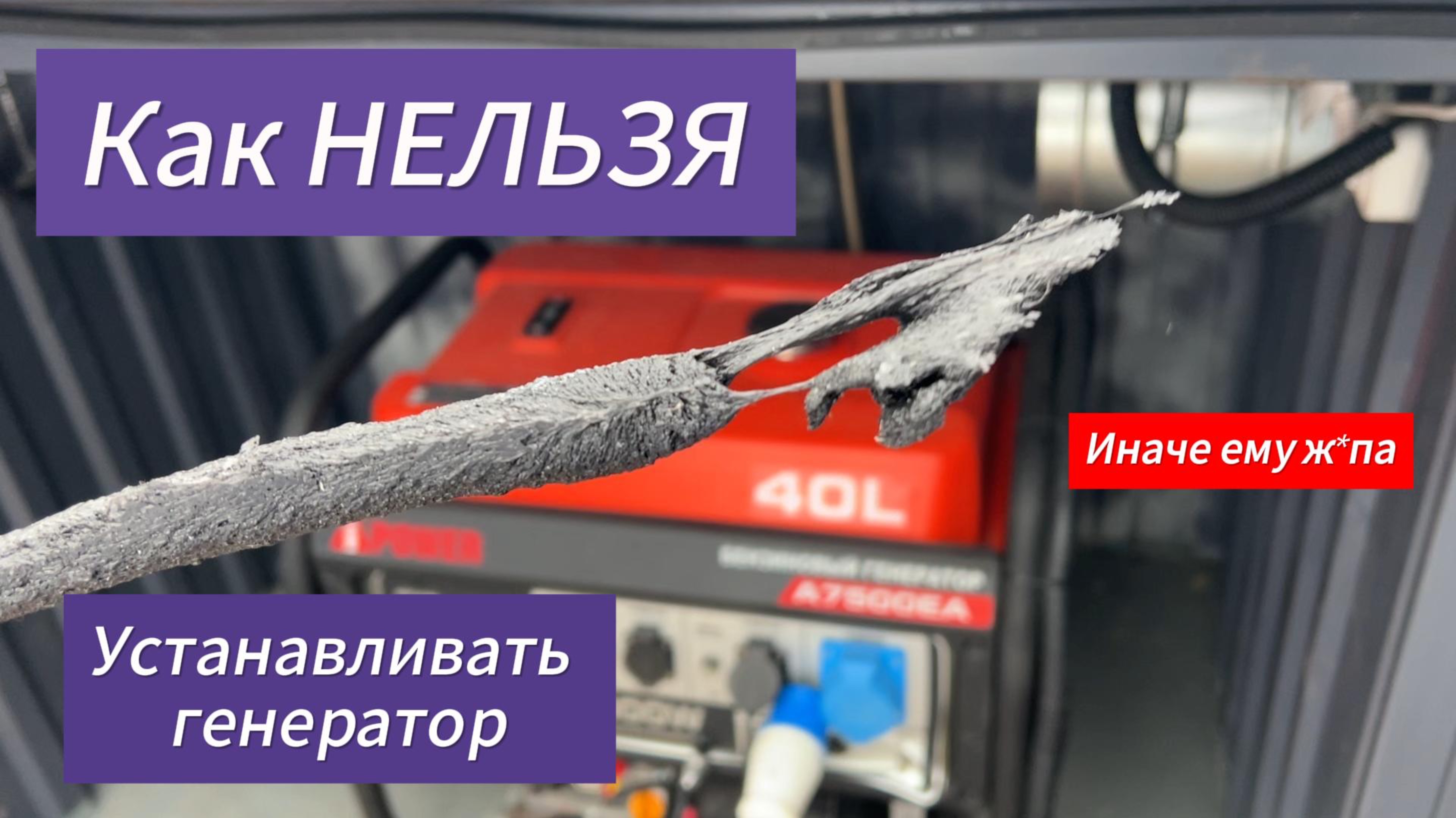 Как убить новый генератор