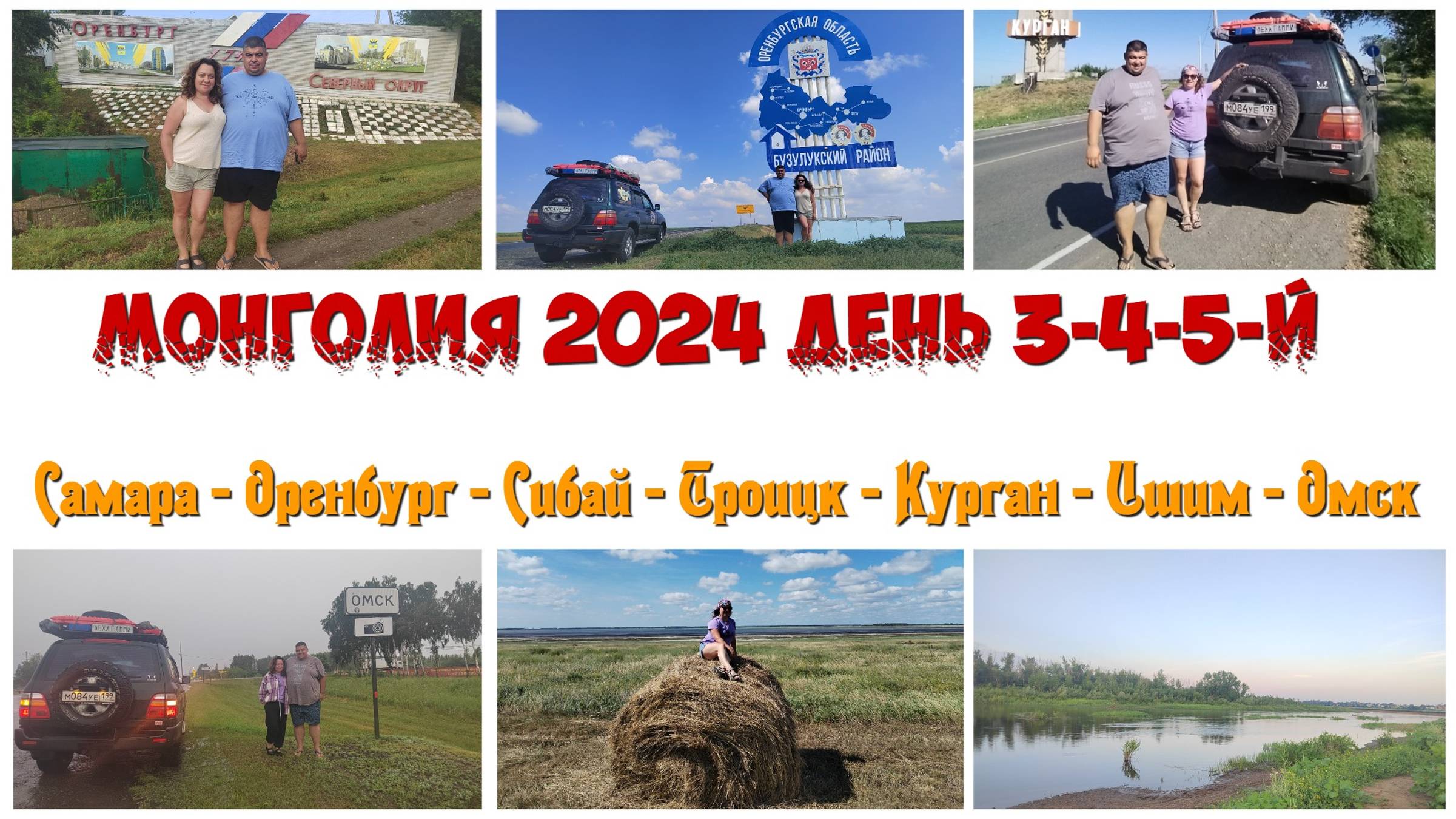 В Монголию #3|4|5: дорога Оренбург - Сибай - Троицк - Курган - Ишим - Омск, потоп под Омском