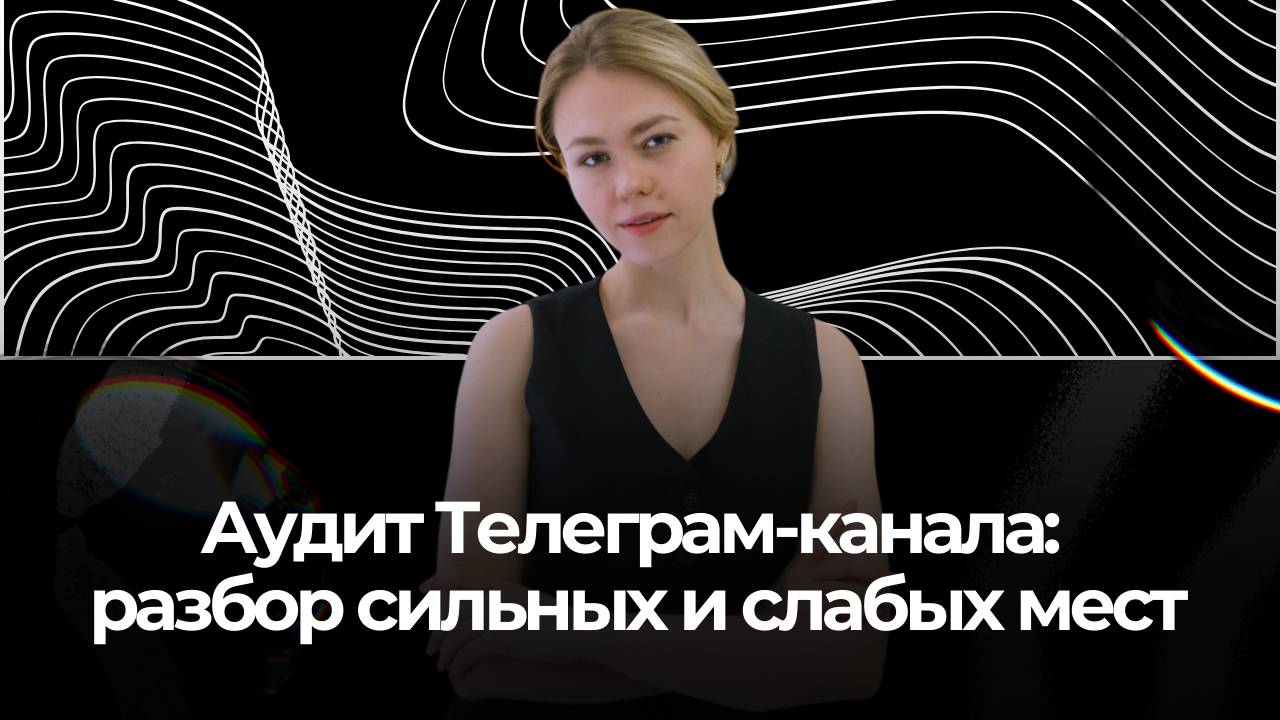 Аудит Телеграм-канала: разбор сильных и слабых мест / Катя Шевякина