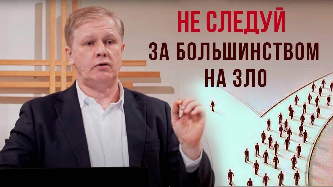 Юрий Стогниенко - Не следуй за большинством на зло /  Ответственность за свой выбор