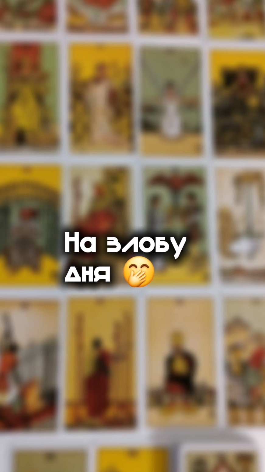 Есть такое 😀🃏💃✨🗝️