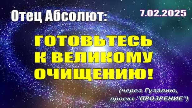 Послание Отца Абсолюта от 7 февраля 2025 г. (через Гузалию)