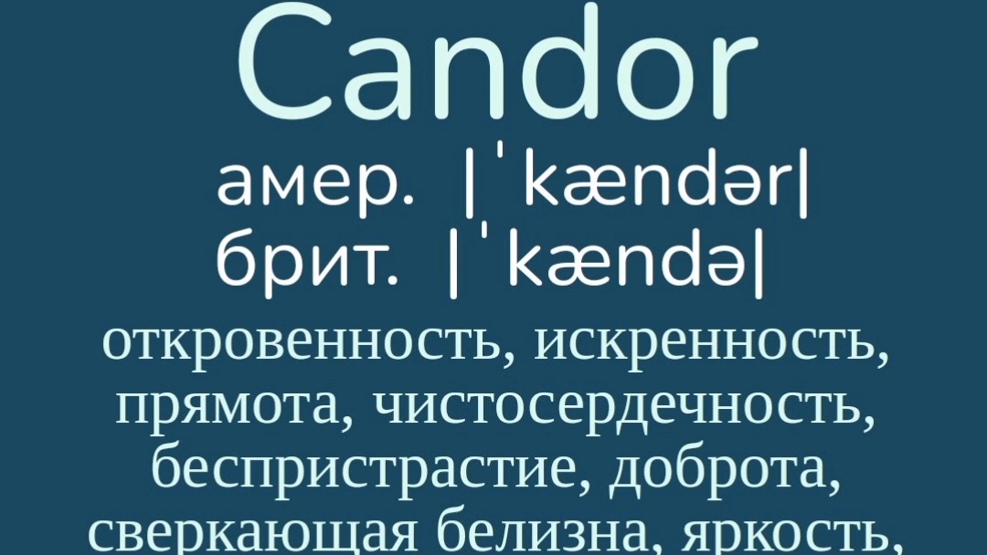 Advanced English words/ "Продвинутые" английские слова😎👉candor