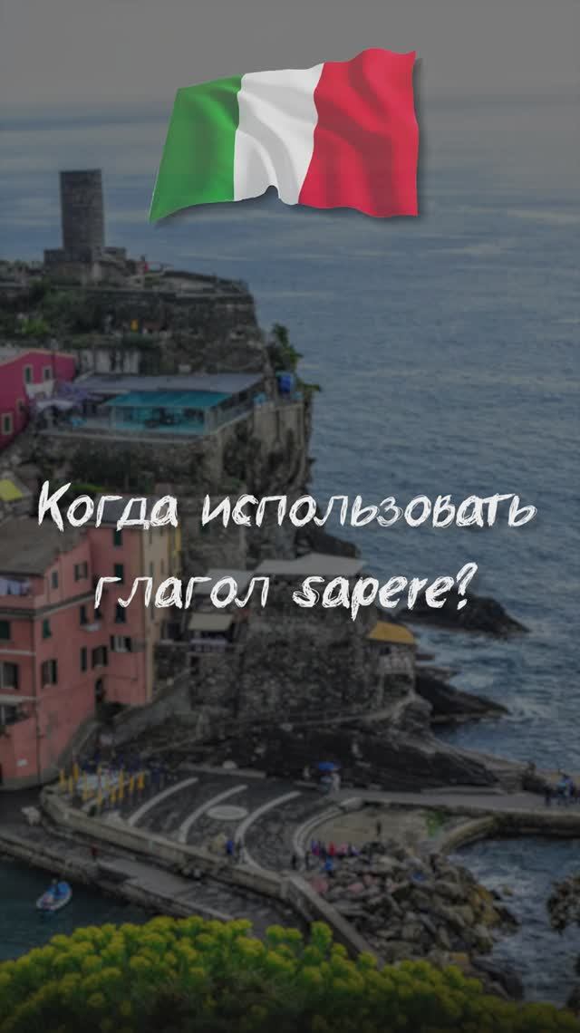 Когда использовать глагол sapere?