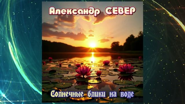 Солнечные блики на воде