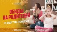 Обиды на родителей не дадут тебе проявиться