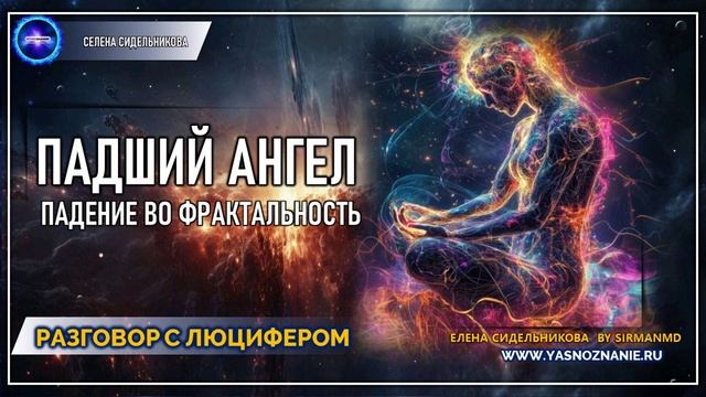 💥 Часть 40 I Падение во фрактальность Падший Ангел  | РАЗГОВОР С ЛЮЦИФЕРОМ | СЕлена