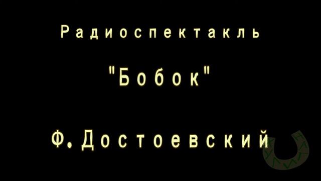 Радиоспектакль "Бобок". Читает Юрий Фильшин.