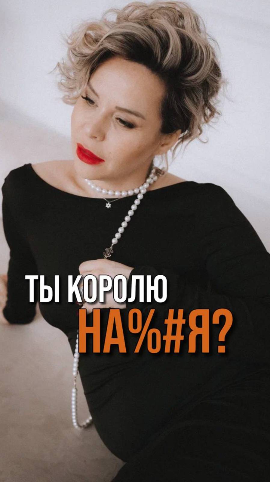 Ты Королю НА#%Я?