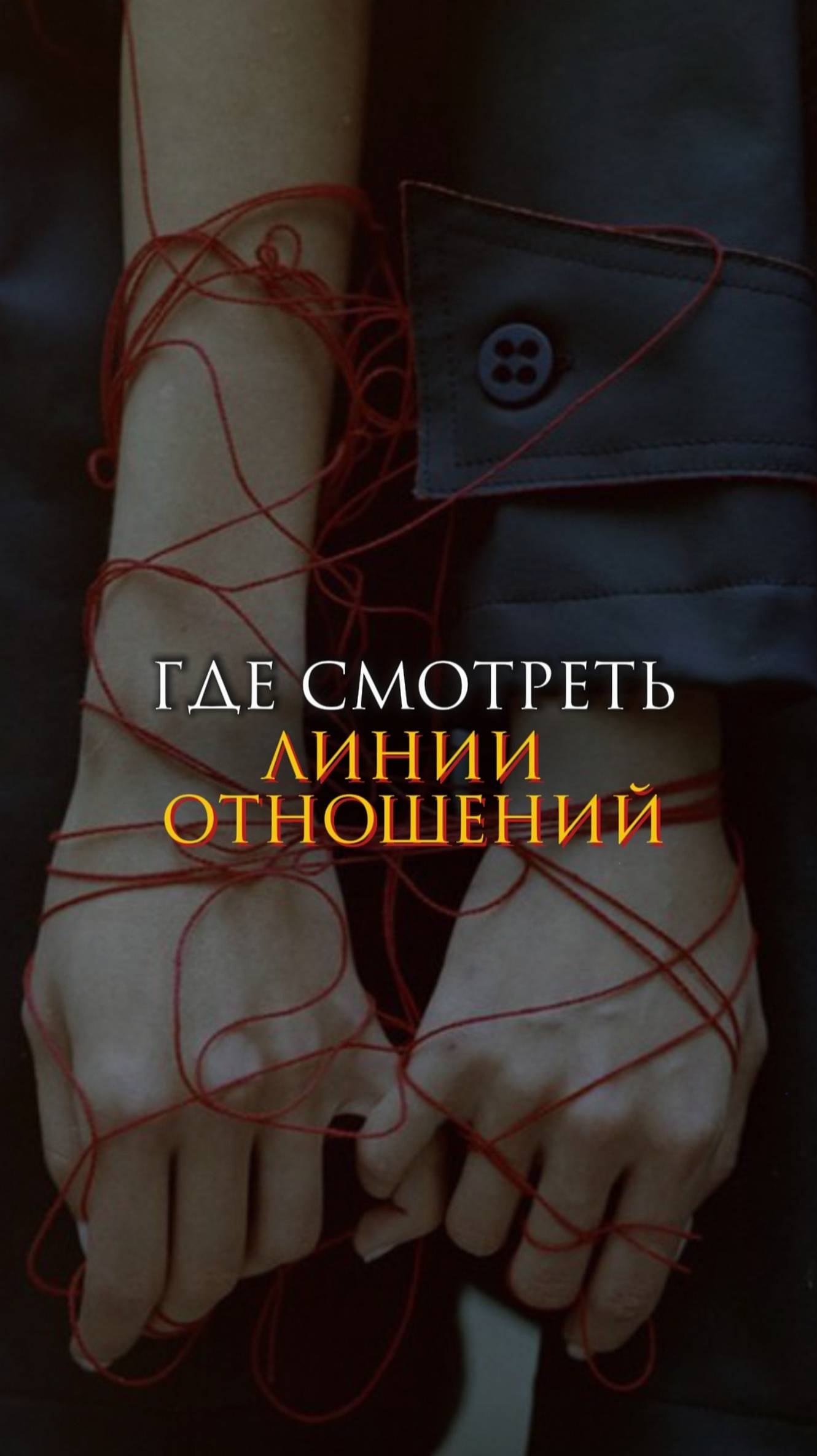 Где смотреть линии отношений