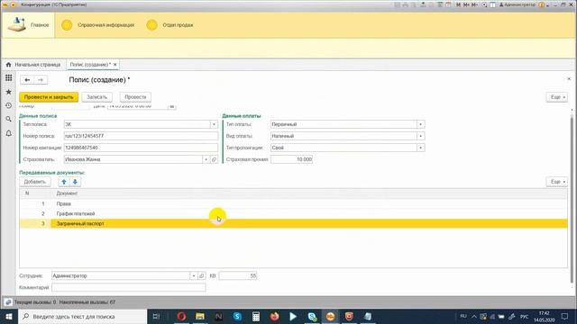 Офис продаж страховой компании 1С