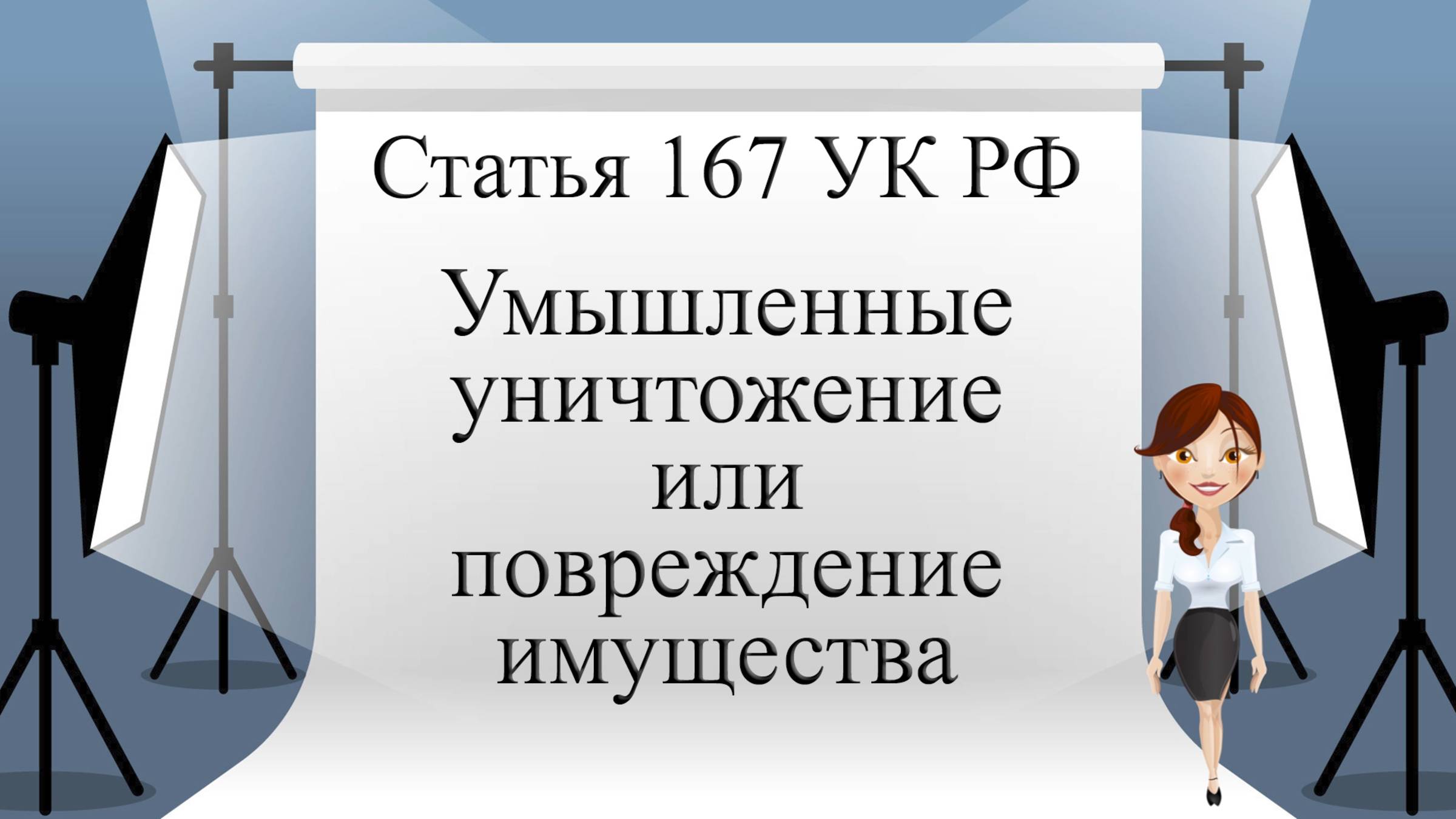 Статья 167 УК РФ. Умышленные уничтожение или повреждение имущества.