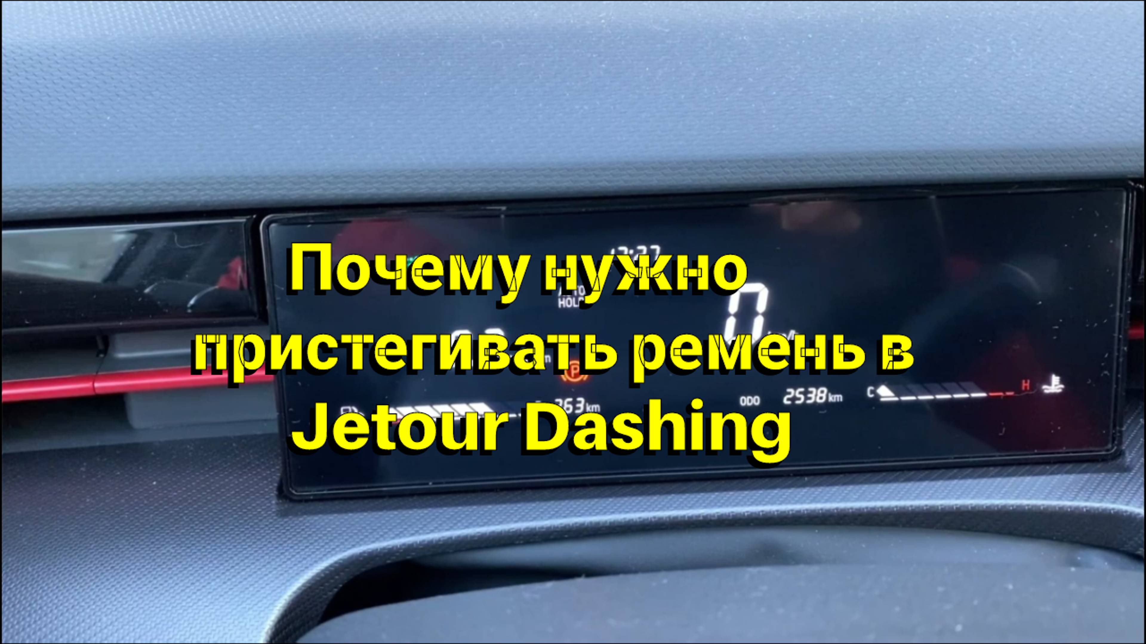 Почему нужно пристегивать ремень в jetour Dashing