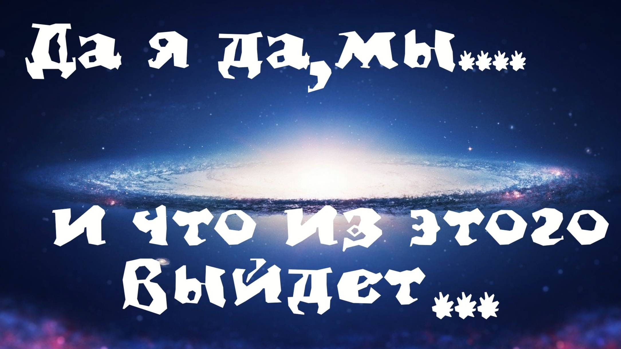 Что если вы ﹤﹤Спятили ﹥﹥ до такой степени, что решили стать создателем всея вселенной...