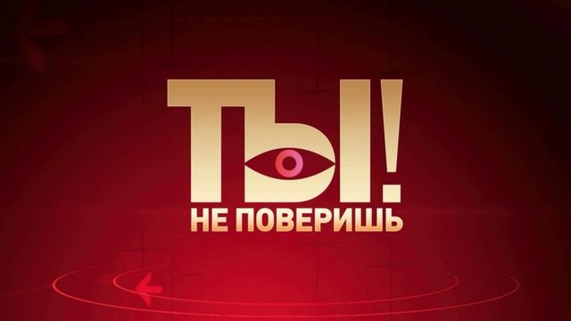 Ты не поверишь 8.02.2025