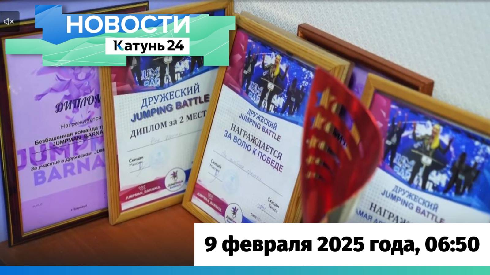 Новости Алтайского края 9 февраля 2025 года, выпуск в 6:50