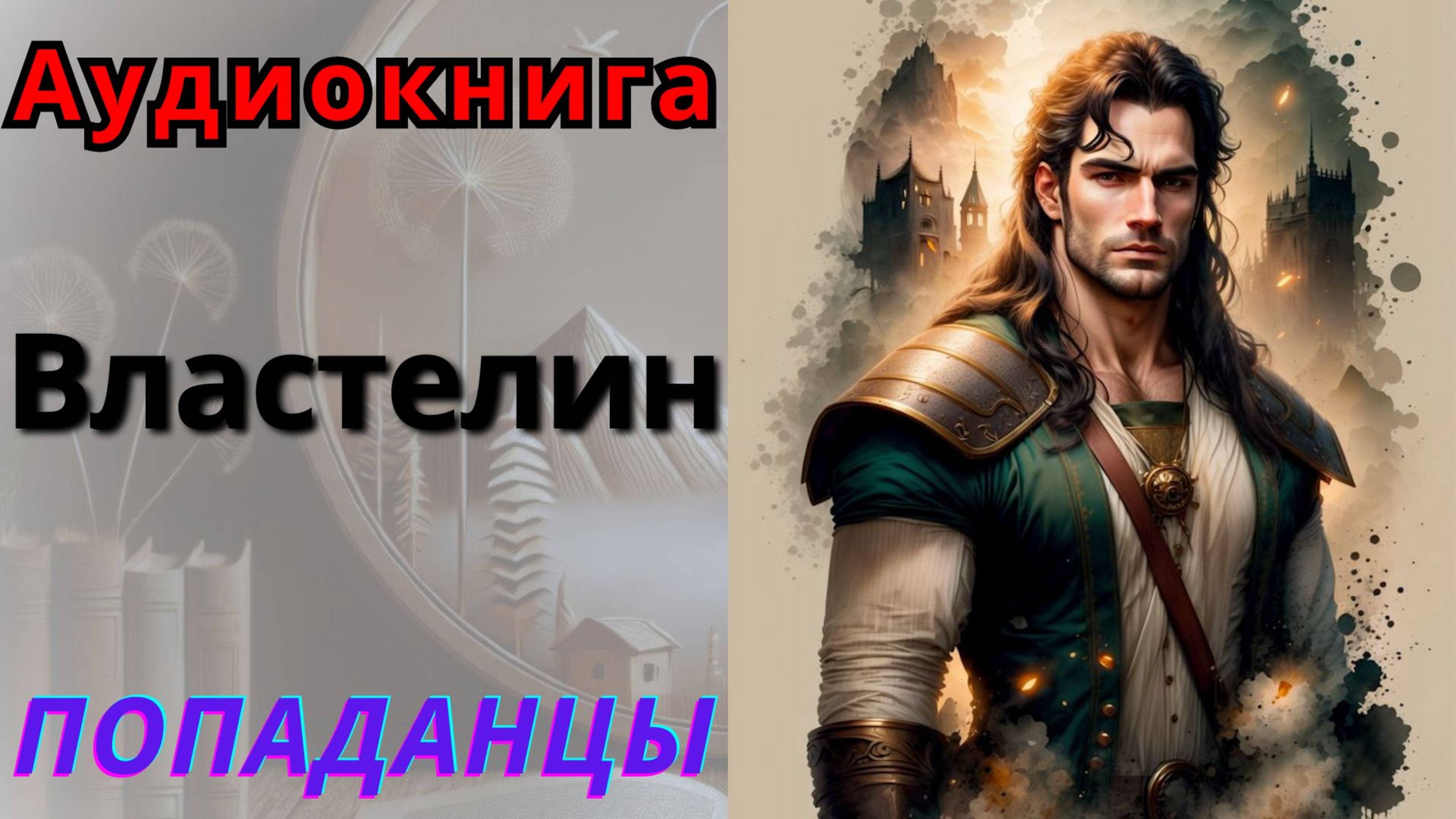 Аудиокнига Властелин. ПОПАДАНЦЫ