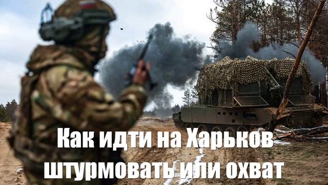 Как идти на Харьков. Штурмовать или охватить с разных сторон - Война на Украине