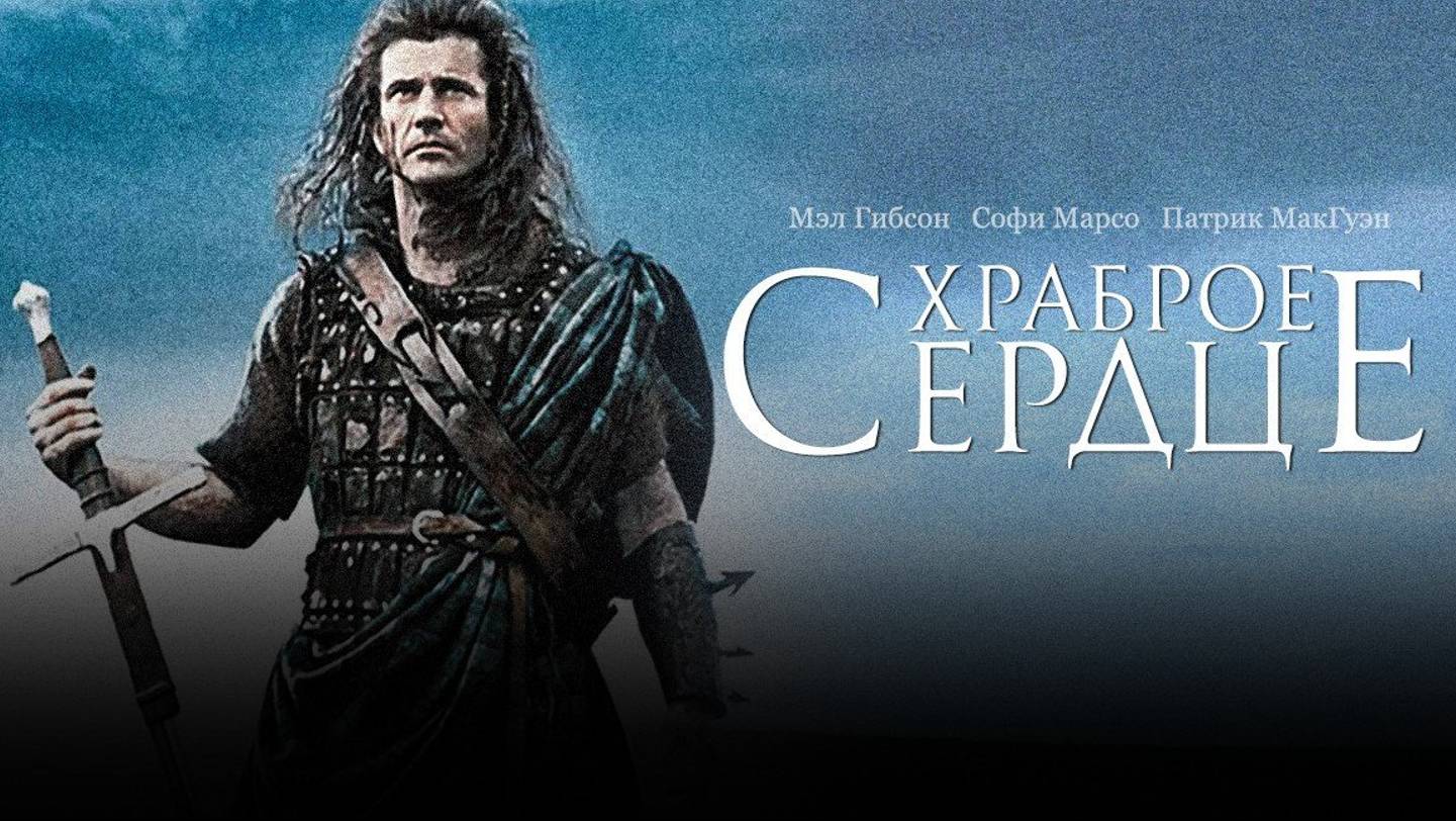 Храброе сердце