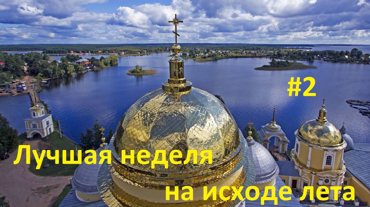 АВТОПУТЕШЕСТВИЕ ПО ТВЕРСКОЙ ОБЛАСТИ   2 ЧАСТЬ
