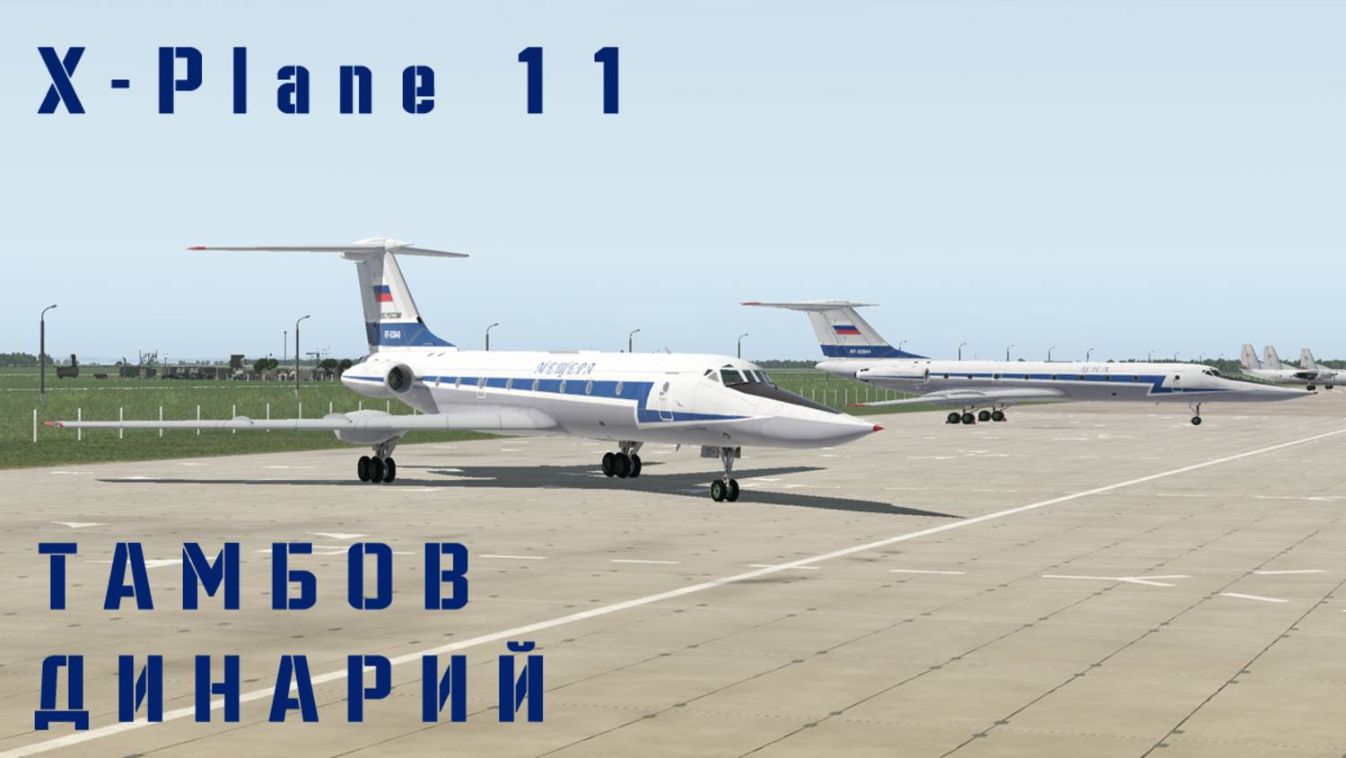 [XP11] Полеты по кругам Ту-134 УБЛ #xplane11 #Россия #ввс