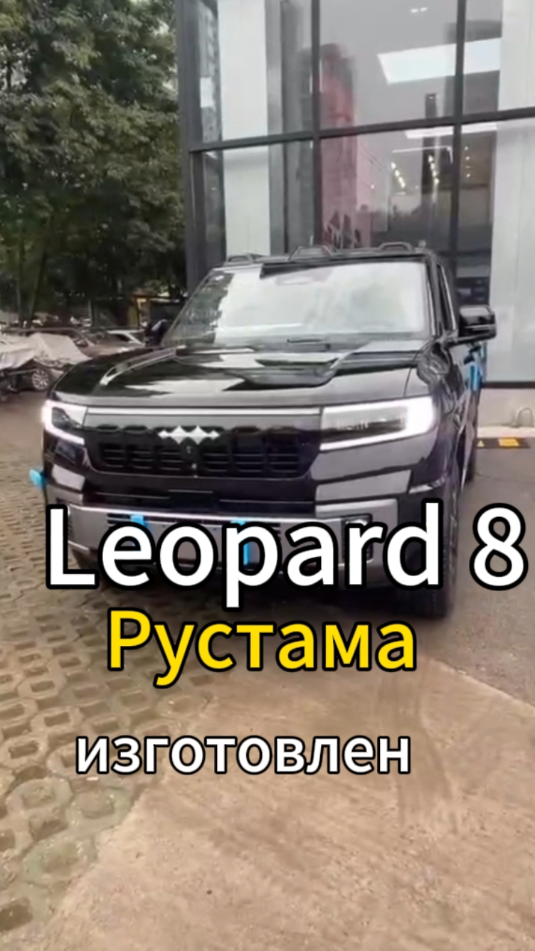 Leopard 8 для Рустама изготовлен. Заказывался в 20ых числах января.