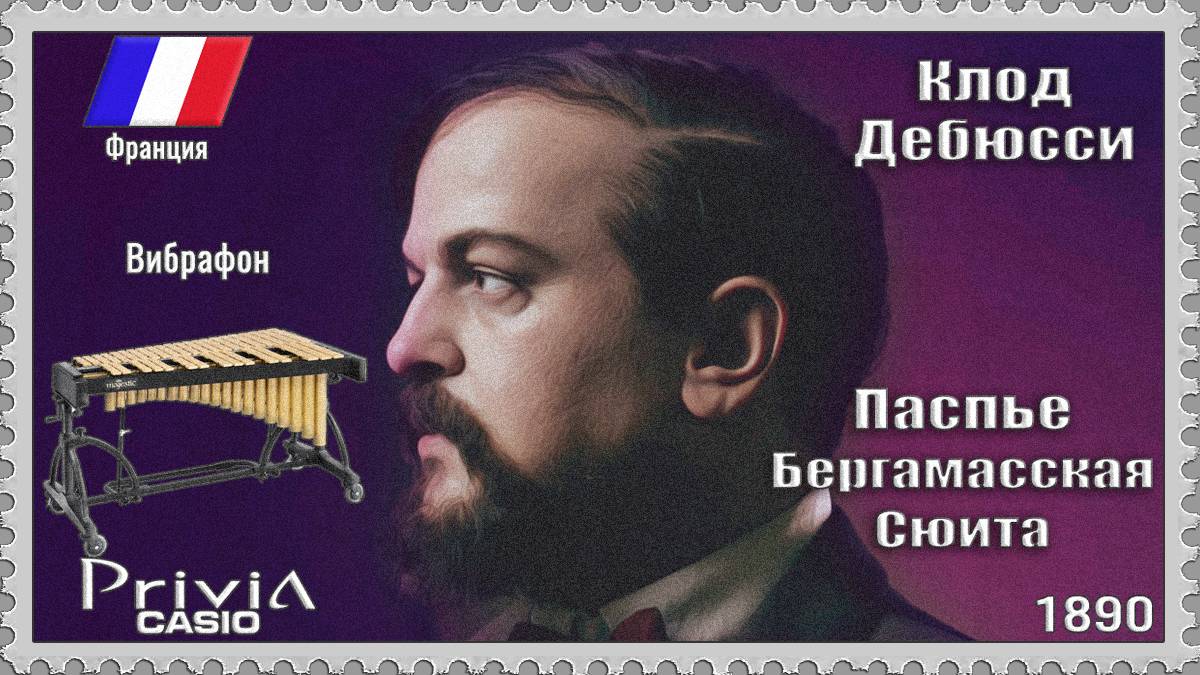 Клод Дебюсси. Паспье. Бергамасская сюита. 1890г. Вибрафон