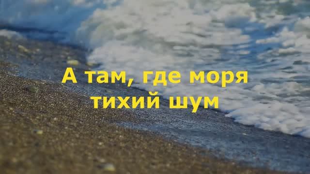 А там, где моря тихий шум...