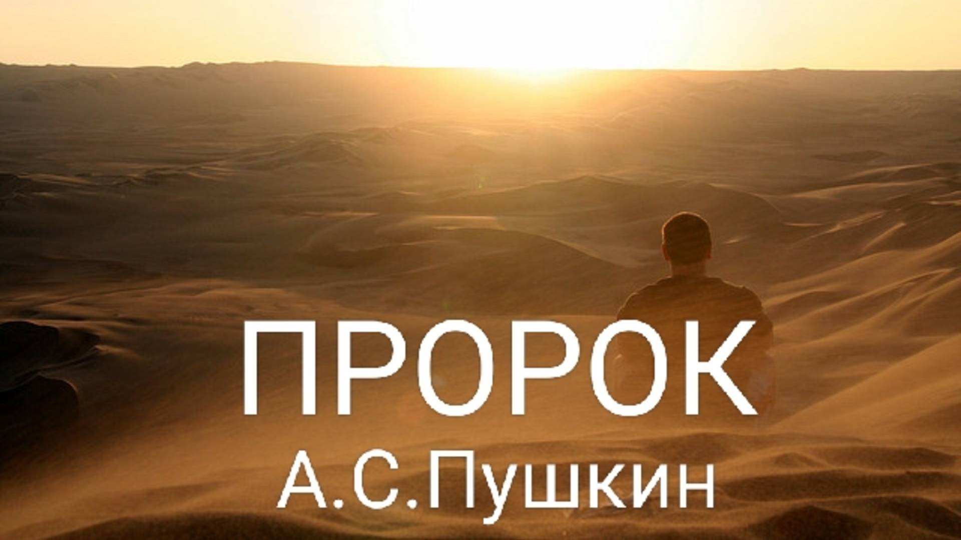 "Пророк" А.С. Пушкин #мессия #христос #аватар #мир