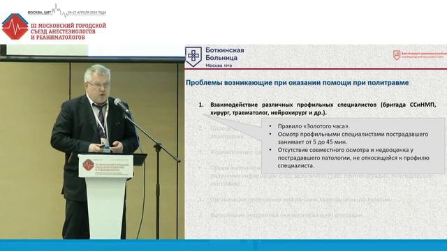 Организация специализированной медицинской помощи пострадавшим с политравмой. 2018
