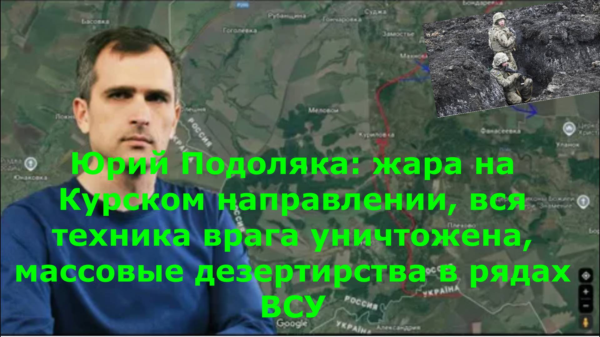 Юрий Подоляка: жара на Курском направлении, вся техника врага уничтожена, массовые дезертирства в ря