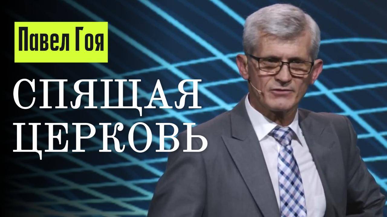 Спящая церковь - притча о десяти девах__Павел Гоя