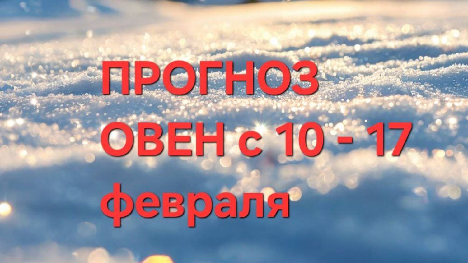 ОВЕН. ПРОГНОЗ НА НЕДЕЛЮ С 10 ПО 15 ФЕВРАЛЯ
 таро прогноз