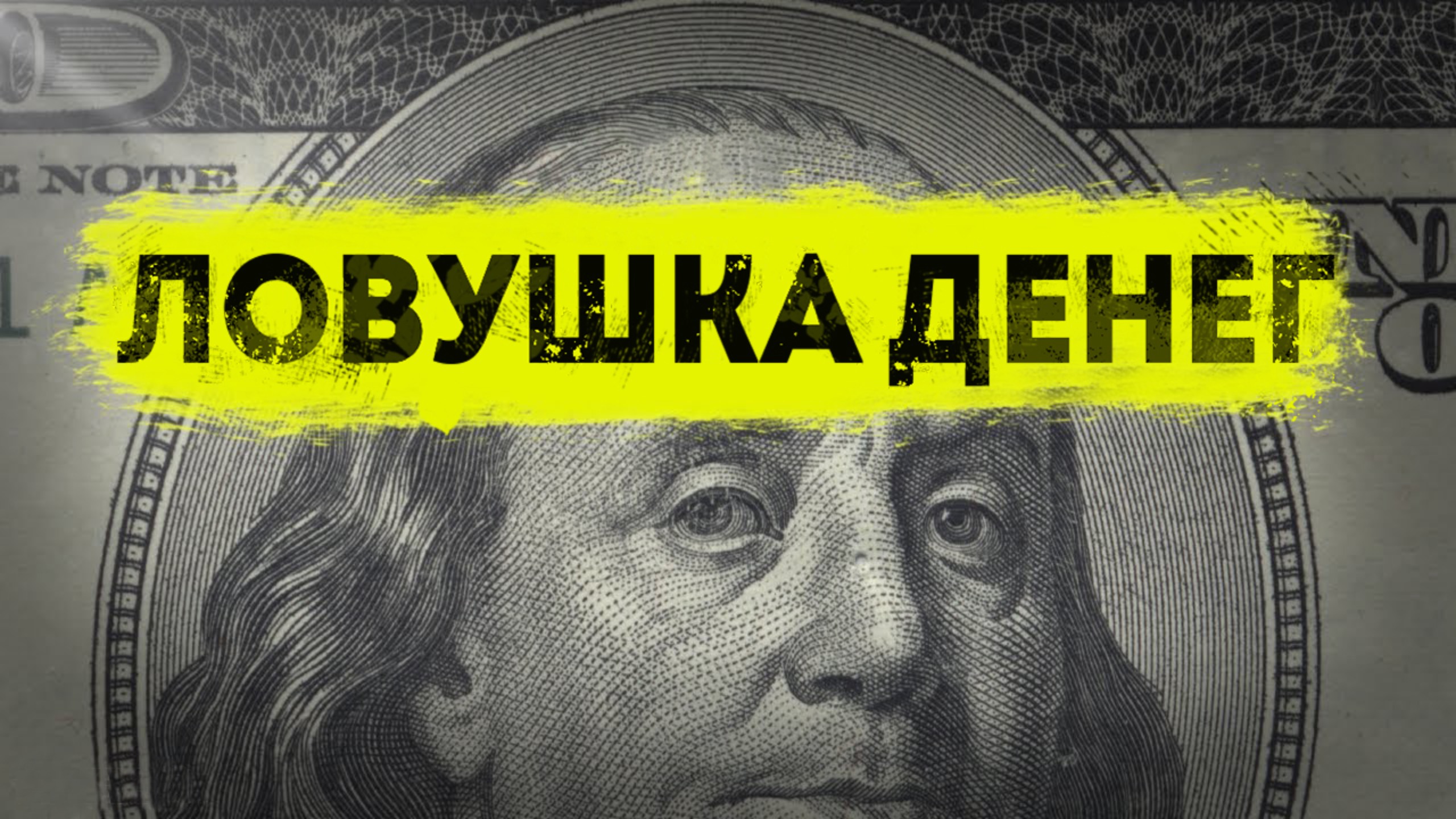 Выход из Крысиных Бегов: что про деньги НЕ рассказывают в школе