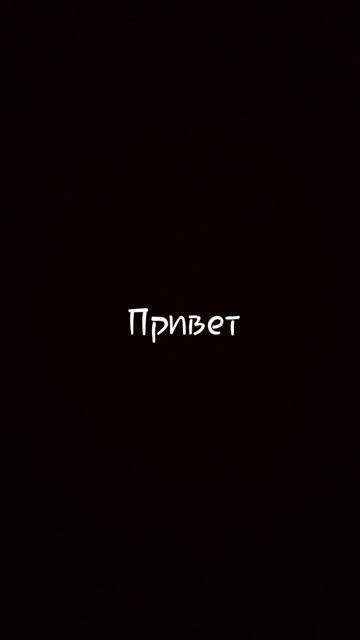 приветствие#привет#хелоу#салам#пока😜