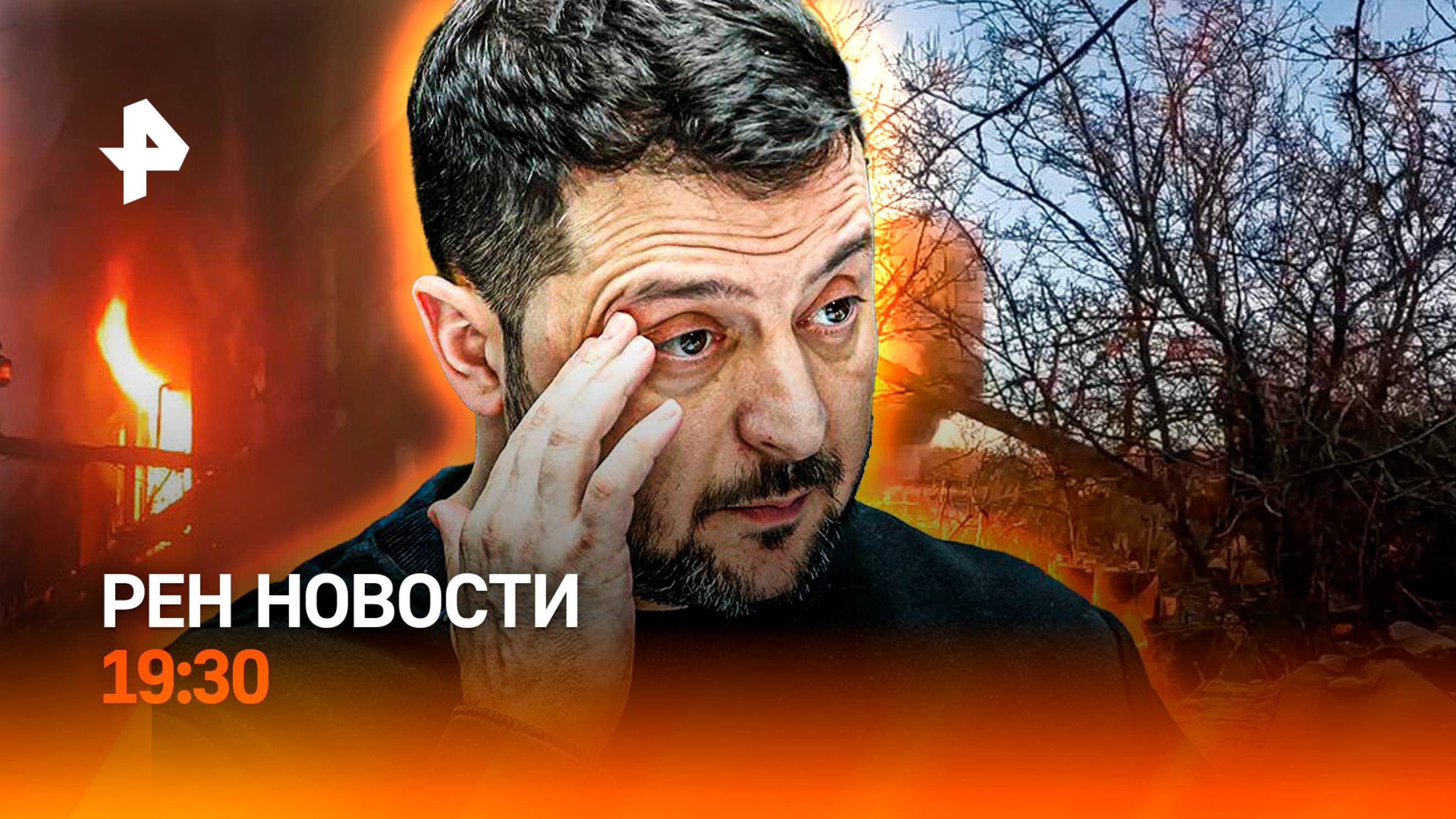 Дети в огненной ловушке в Москве / Супероружие против ВСУ / Телохранители во дворах / РЕН НОВОСТИ