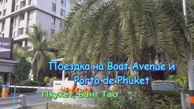 Поездка на Boat Avenue и Porto de Phuket.
Пхукет, Банг Тао.