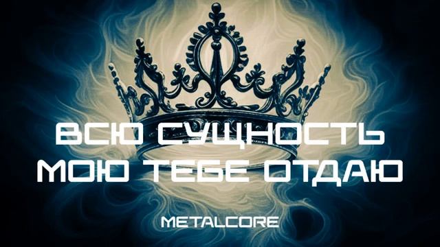 ВСЮ СУЩНОСТЬ МОЮ ТЕБЕ ОТДАЮ