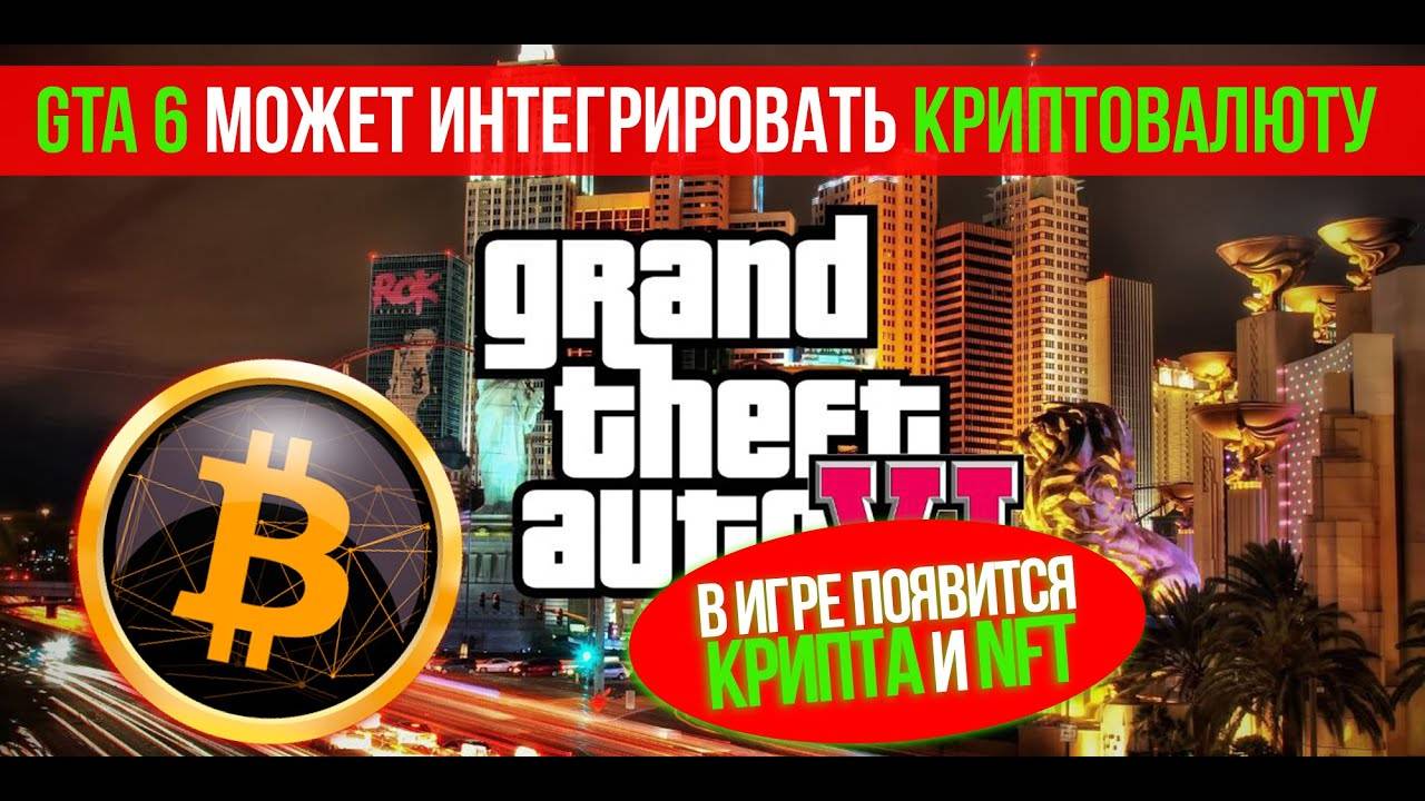 ⚡️ В GTA 6 МОЖЕТ ПОЯВИТСЯ КРИПТОВАЛЮТА И NFT!