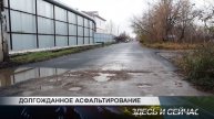ДОЛГОЖДАННОЕ АСФАЛЬТИРОВАНИЕ