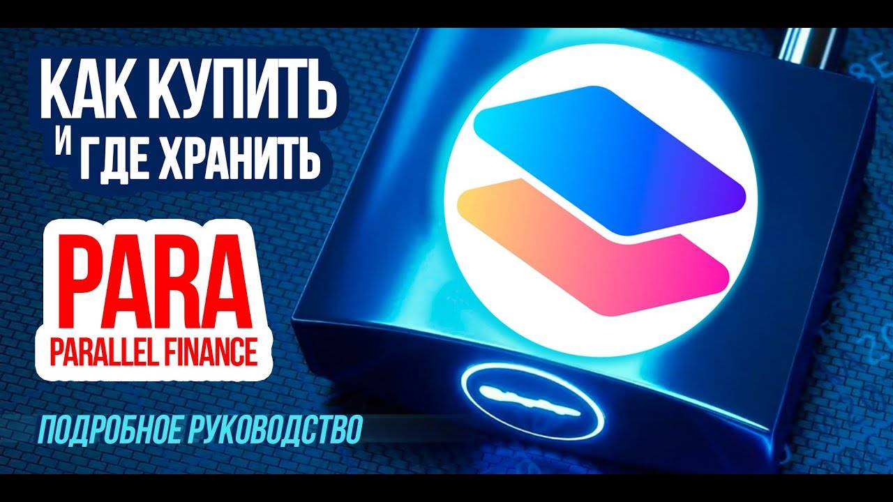 Как купить токен Parallel Finance (PARA) Используем SubWallet. Подробная пошаговая инструкция.