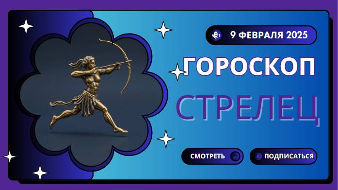 Гороскоп на сегодня 9 февраля 2025 для Стрельцов ♐️: Время для самовыражения .