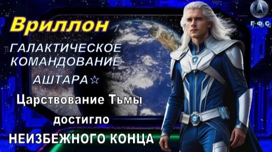 ✨ Послание Вриллона из Галактического Командования АШТАРА