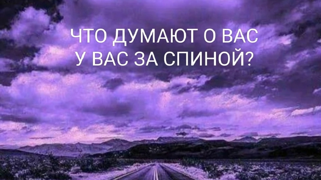 Что думают о Вас, у Вас за спиной?