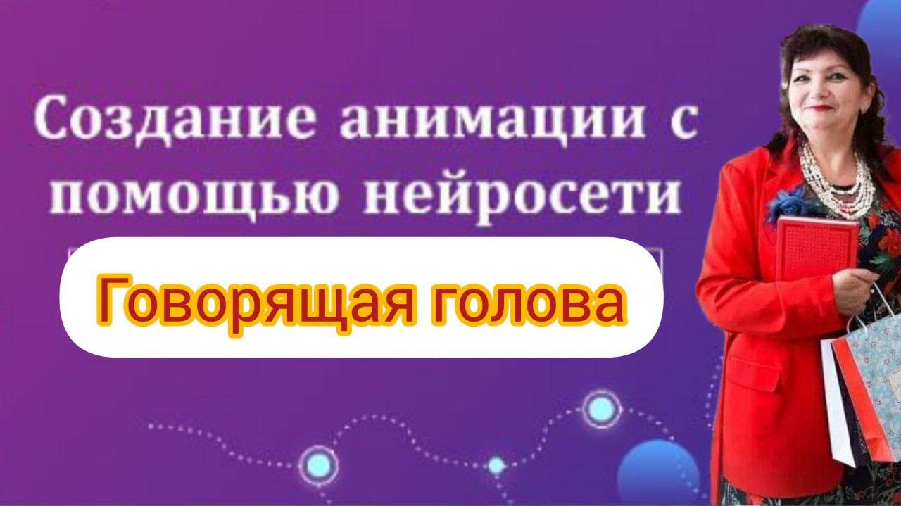 Говорящая голова - такое бывает...Нейросети Попробуйте сделать видео и вы