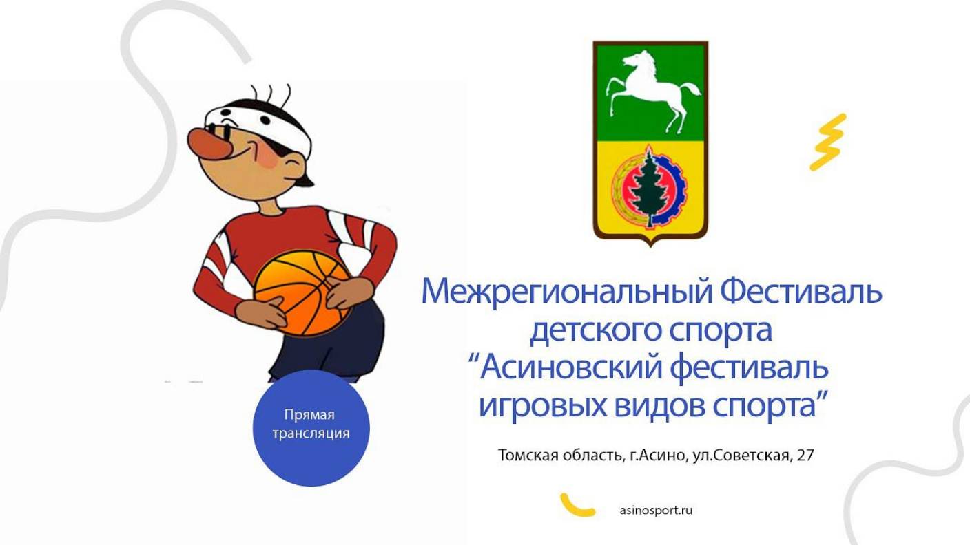 Асино - Томск (баскетбол м). IV Фестиваль игровых видов спорта